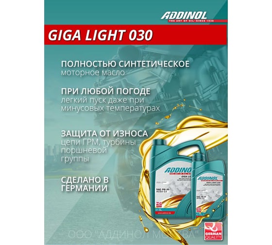 Моторное масло Addinol Giga Light 030 0W-30 синтетическое, 1 л 72096907