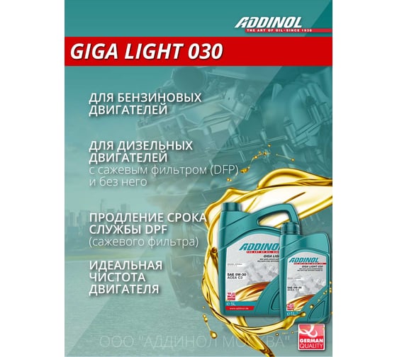 Моторное масло Addinol Giga Light 030 0W-30 синтетическое, 5 л 72096981