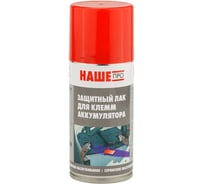 Защитный лак для клемм, спрей Наше Про 210/150 мл 4890104150