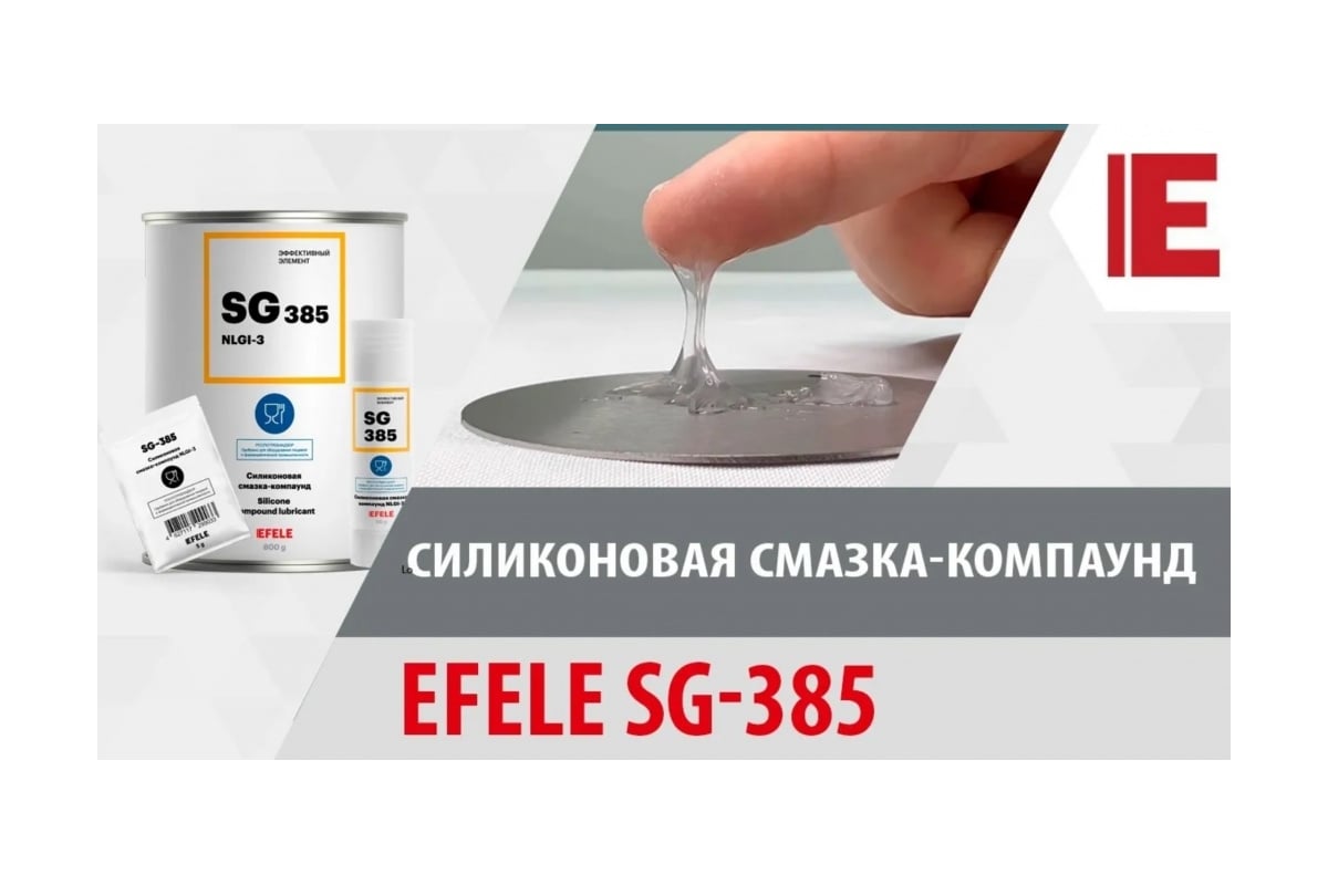  смазка-компаунд с пищевым допуском EFELE SG-385 банка 20 г .