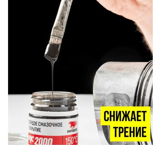 Твердое смазочное покрытие ВМПАВТО МС 2000, банка 400г 1702