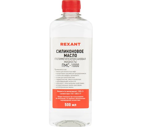Силиконовое масло REXANT ПМС-1000 (Полиметилсилоксан), 500 мл 09-3908