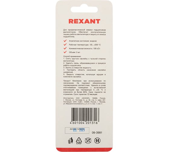 Смазка REXANT для кулеров и вентиляторов SX-1, 2 мл, (шприц, салфетки, наклейки) 09-3981