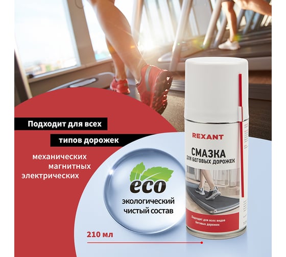 Смазка REXANT для беговых дорожек, 210 мл 85-0024