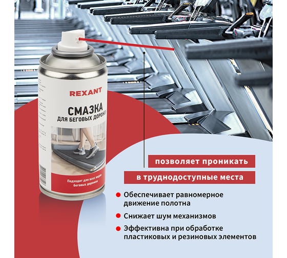 Смазка REXANT для беговых дорожек, 210 мл 85-0024