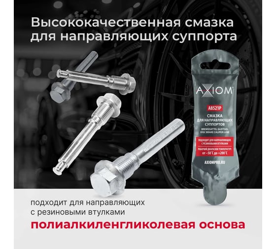 Смазка для направляющих суппортов AXIOM 5 г A8521P
