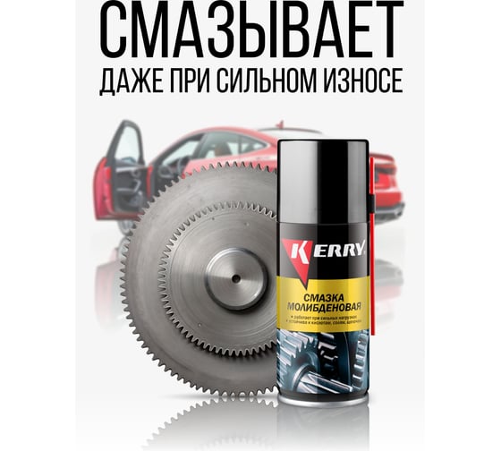 Универсальная молибденовая смазка KERRY KR-939-1
