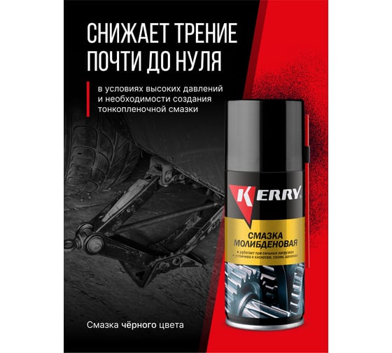Универсальная молибденовая смазка KERRY KR-939-1