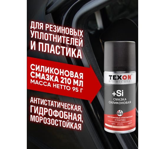 Смазка силиконовая TEXON Proffesional 210мл аэр. баллон1111259 ТХ181506