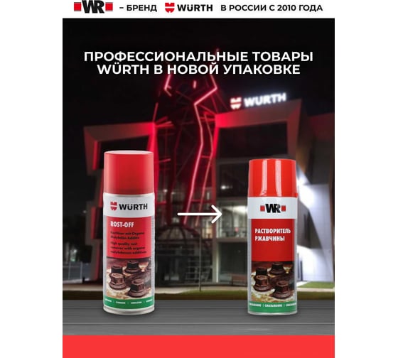 Спрей-растворитель ржавчины (жидкий ключ) 520/400 мл Wurth 18902254000431
