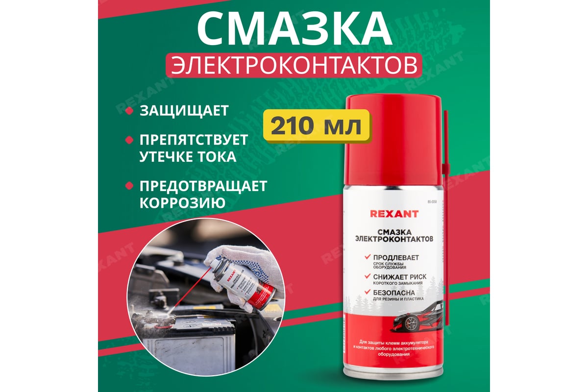 Смазка для контактов REXANT 210 мл аэрозоль 85-0058 - выгодная цена,  отзывы, характеристики, фото - купить в Москве и РФ