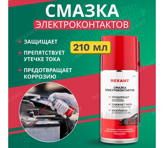 Смазка REXANT для контактов, 210 мл 85-0058