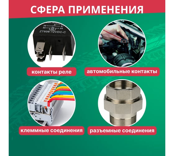 Смазка REXANT для контактов, 210 мл 85-0058