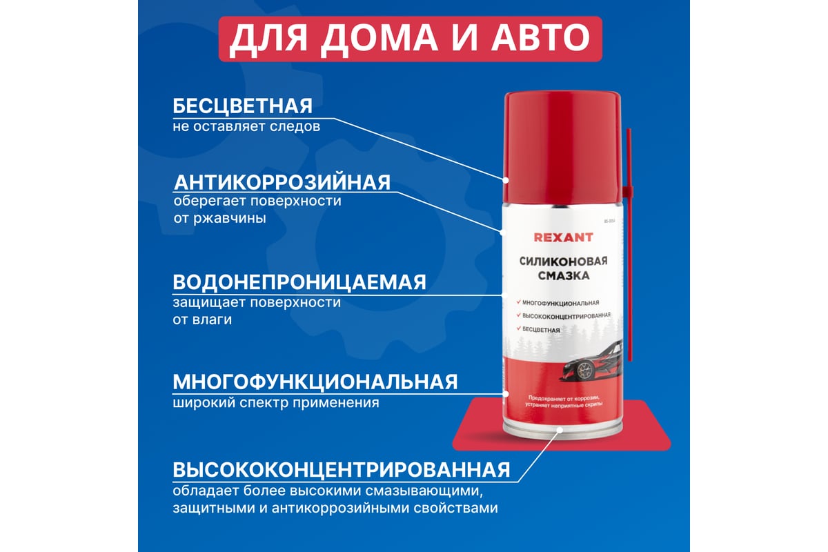 Силиконовая смазка REXANT 520 мл, аэрозоль 85-0054-1 - выгодная цена,  отзывы, характеристики, фото - купить в Москве и РФ