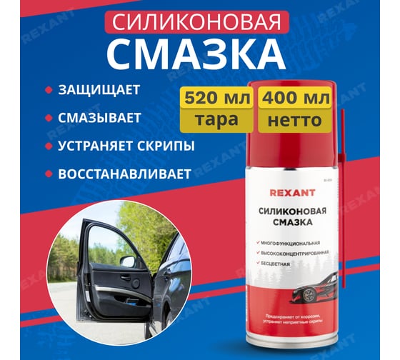 Силиконовая смазка REXANT, 520 мл 85-0054-1