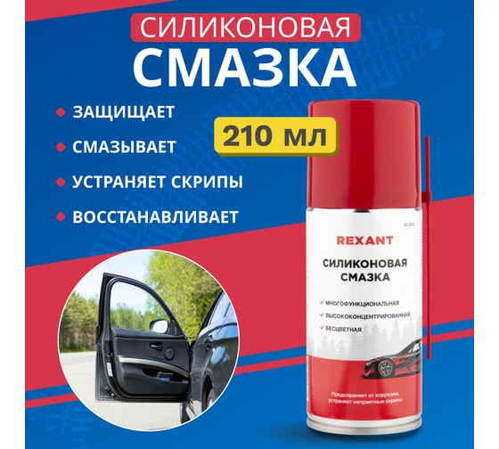 Силиконовая смазка REXANT 210 мл аэрозоль 85-0054