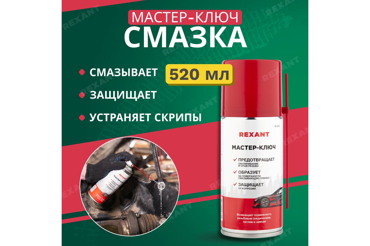 Смазка REXANT Мастер-ключ, 520 мл 85-0053-1 - выгодная цена, отзывы ...
