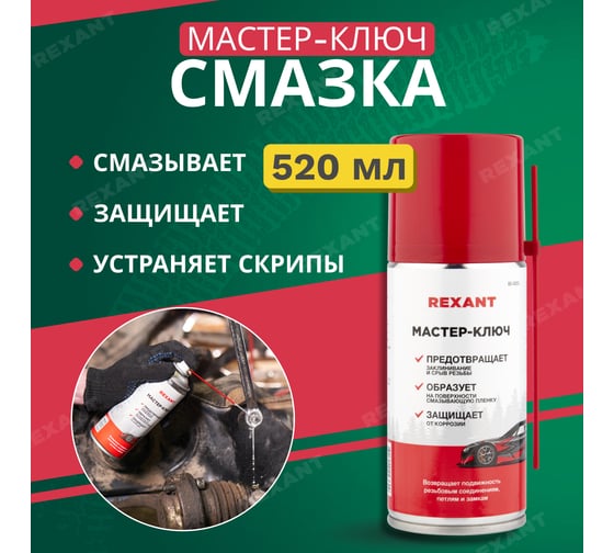 Смазка REXANT Мастер-ключ, 520 мл 85-0053-1