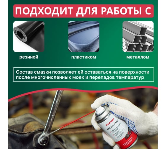 Смазка REXANT Мастер-ключ, 520 мл 85-0053-1