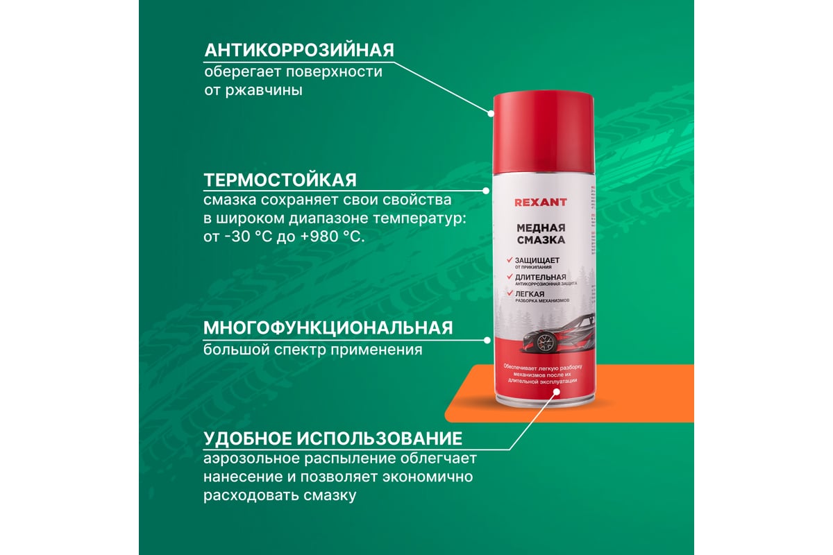 Медная смазка REXANT 520 мл, аэрозоль 85-0060