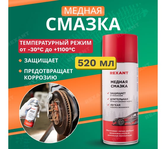 Медная смазка REXANT 520 мл, аэрозоль 85-0060