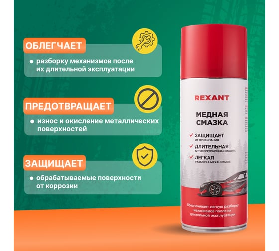 Медная смазка REXANT 520 мл, аэрозоль 85-0060