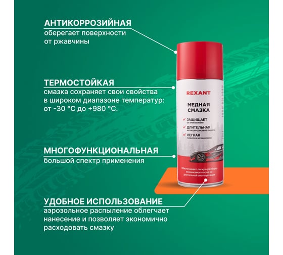Медная смазка REXANT 520 мл, аэрозоль 85-0060