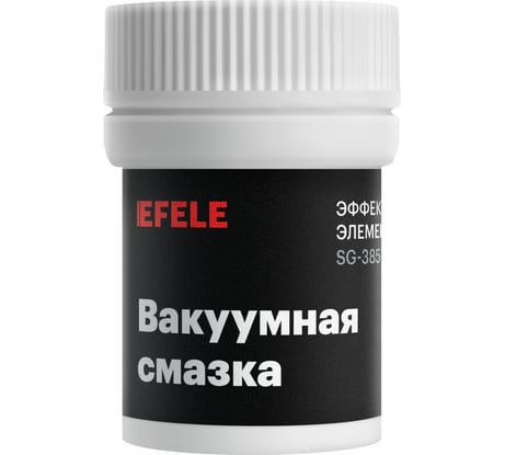 Вакуумная смазка/уплотнительная смазка EFELE 0097725