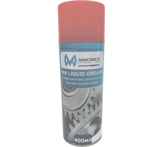 Спрей-смазка универсальная MWORKS синтетическая текучая 400мл MW LIQUID GREASE MWIN801204 1