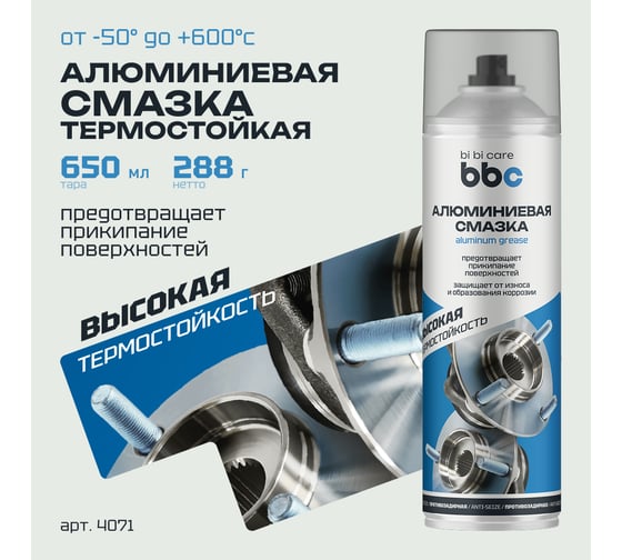 Смазка алюминиевая BiBiCare 650 мл 4071 - выгодная цена, отзывы