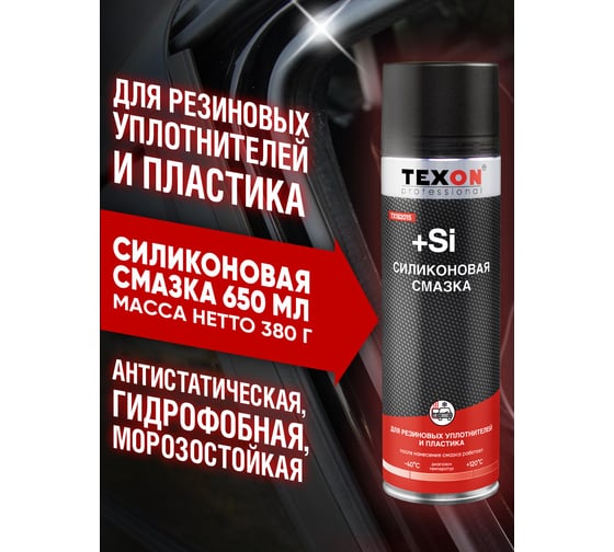 Силиконовая смазка Texon аэрозоль 650 мл ТХ182015