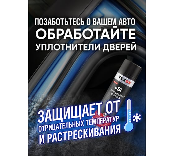 Силиконовая смазка Texon аэрозоль 650 мл ТХ182015