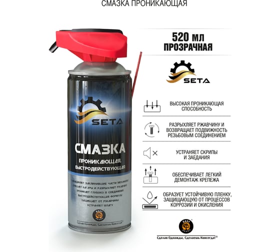 Проникающая быстродействующая смазка SETA Anti-Rust два режима распыления, 520 мл S1001