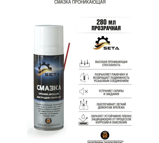 Проникающая быстродействующая смазка SETA Anti-Rust, 280мл S1002