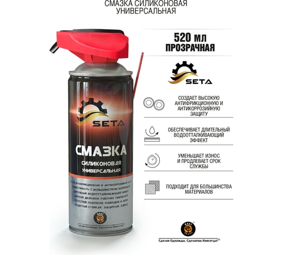 Силиконовая универсальная смазка SETA Silicone два режима распыления, 520 мл S2001