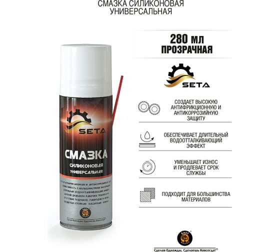 Силиконовая универсальная смазка SETA Silicone, 280мл S2002