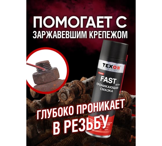 Проникающая смазка Texon аэрозоль 650 мл ТХ182961