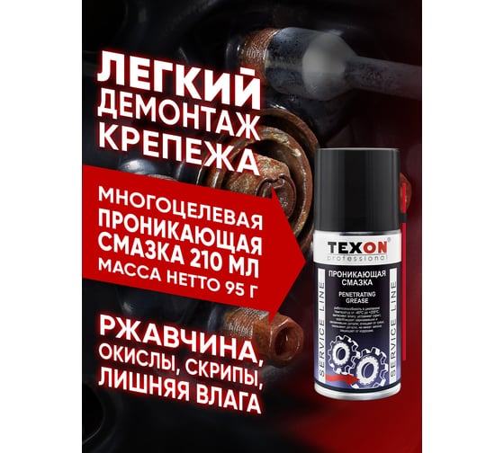 Проникающая смазка Texon аэрозоль 210 мл ТХ181568