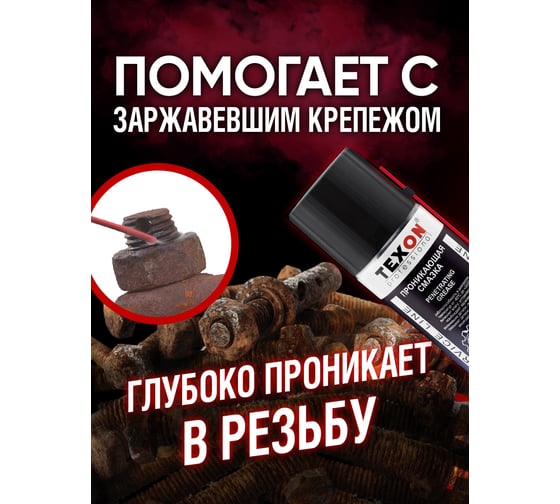 Проникающая смазка Texon аэрозоль 210 мл ТХ181568