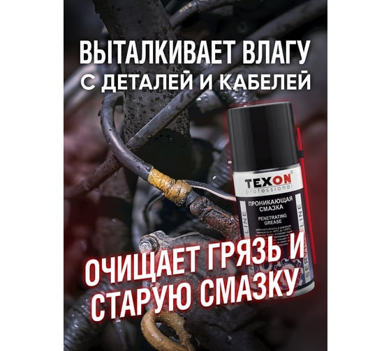 Проникающая смазка Texon аэрозоль 210 мл ТХ181568