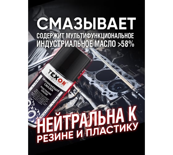 Проникающая смазка Texon аэрозоль 210 мл ТХ181568
