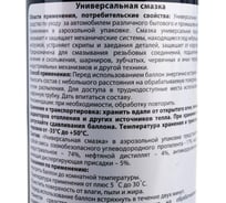 Универсальная смазка Texon аэрозоль 650 мл ТХ182046