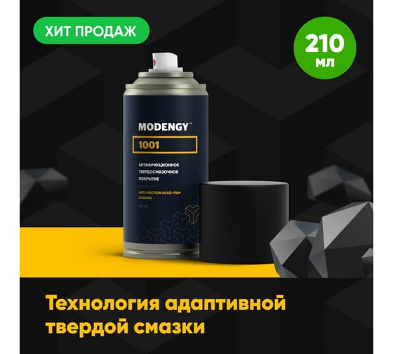 Антифрикционное твердосмазочное покрытие MODENGY 1001 210 мл, сухая смазка 0093840