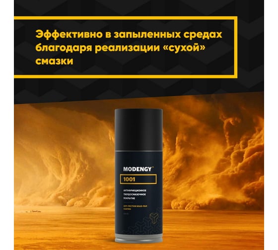 Антифрикционное твердосмазочное покрытие MODENGY 1001 210 мл, сухая смазка 0093840