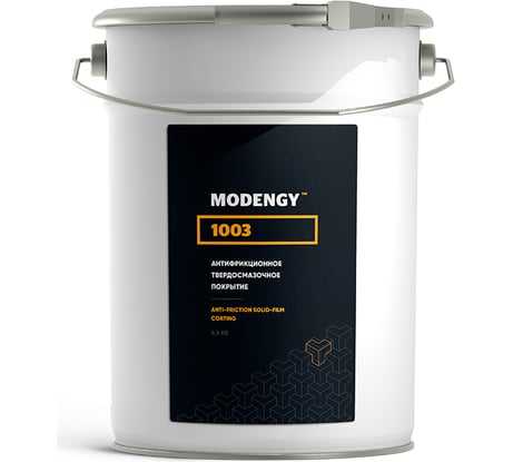 Антифрикционное твердосмазочное покрытие MODENGY 1003 4,5 кг, D-3484 0094021
