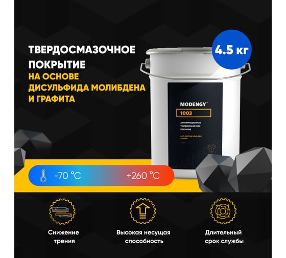 Антифрикционное твердосмазочное покрытие MODENGY 1003 4,5 кг, D-3484 0094021