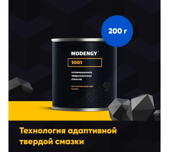 Антифрикционное твердосмазочное покрытие MODENGY 1001 200 г, сухая смазка 0096278