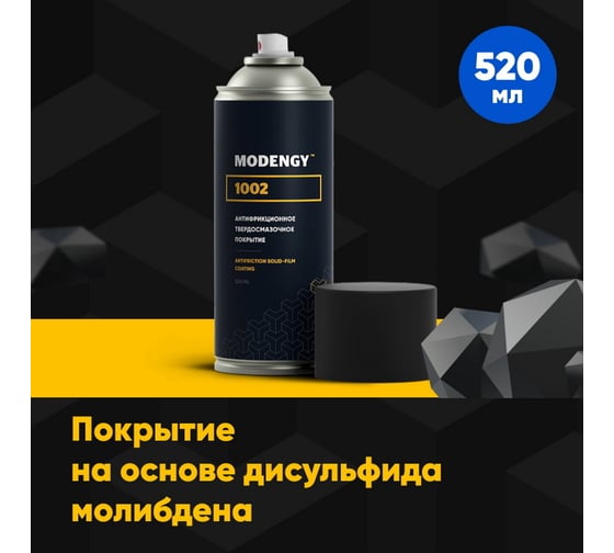 Антифрикционное твердосмазочное покрытие MODENGY 1002 520 мл 0093352