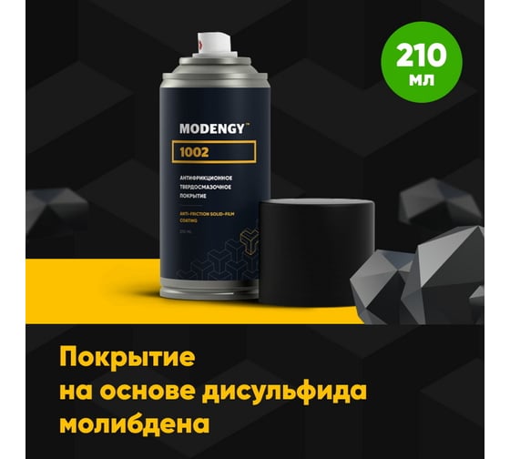 Антифрикционное твердосмазочное покрытие MODENGY 1002 210 мл 0093864