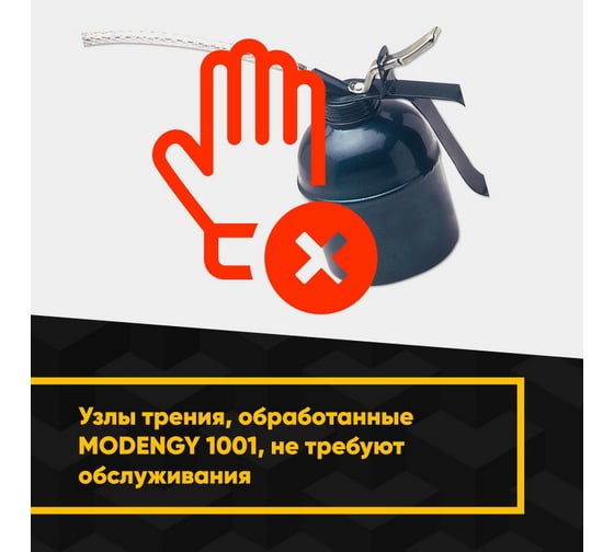 Антифрикционное твердосмазочное покрытие MODENGY 1001 600 г, сухая смазка 0096261